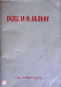 醫院衛生員教材 醫院衛生員教材