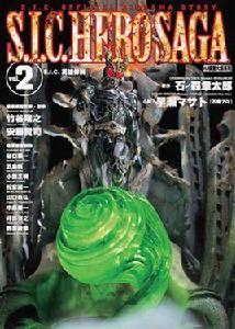 S.I.C. 英雄傳說 vol.2 S.I.C. 英雄傳說 vol.2