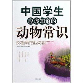 中國學生應該知道的動物常識 中國學生應該知道的動物常識