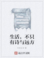 生活,不只有詩與遠方 生活,不只有詩與遠方