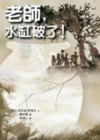 老師,水缸破了! 老師,水缸破了!