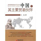 中國與其主要貿易夥伴 中國與其主要貿易夥伴