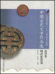 中國古代文學作品選(第4卷) 中國古代文學作品選(第4卷)