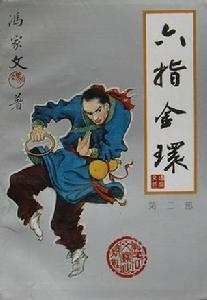 六指金環 六指金環