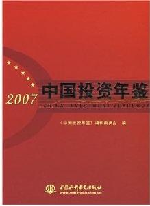 2007中國投資年鑑
