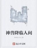 神獸降臨人間 神獸降臨人間