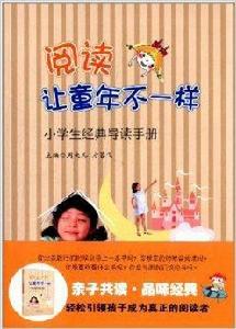 閱讀讓童年不一樣:小學生經典導讀手冊 閱讀讓童年不一樣:小學生經典導讀手冊
