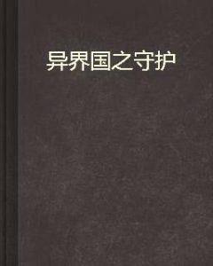 異界國之守護 異界國之守護