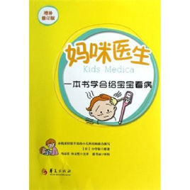媽咪醫生:一本書學會給寶寶看病 媽咪醫生:一本書學會給寶寶看病