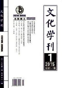 文化學刊 文化學刊