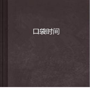 口袋時間 口袋時間