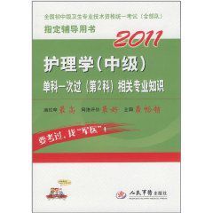 2011護理學單科一次過相關專業知識 2011護理學單科一次過相關專業知識