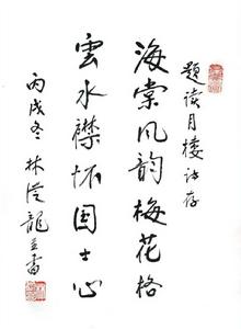 林從龍題書（墨跡）