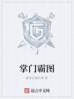 掌門霸圖 掌門霸圖