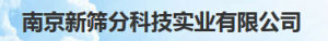 南京新篩分科技實業有限公司 南京新篩分科技實業有限公司
