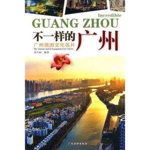 不一樣的廣州 不一樣的廣州
