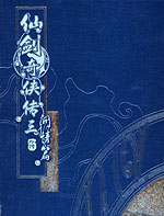 《仙劍奇俠傳三外傳問情篇》