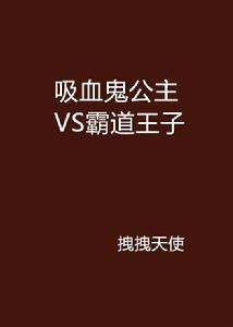 吸血鬼公主VS霸道王子 吸血鬼公主VS霸道王子