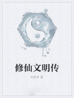 修仙文明傳 修仙文明傳