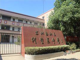 蘇州滸墅關中學 蘇州滸墅關中學