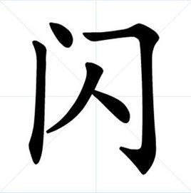 閃[詞語]