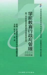 學前教育行政與管理 學前教育行政與管理