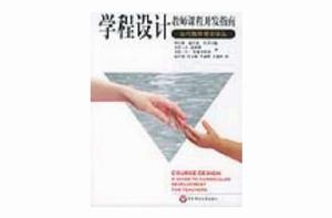 學程設計 學程設計