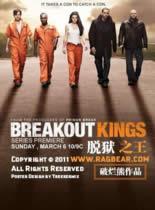 脫獄之王第一季