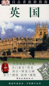 《目擊者旅遊指南—英國》