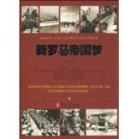 新羅馬帝國夢 新羅馬帝國夢