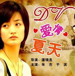 愛情的夏天 愛情的夏天