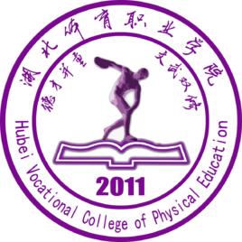 湖北體育職業學院 湖北體育職業學院