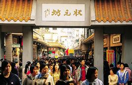 廣州狀元坊 廣州狀元坊