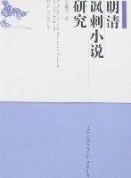 明清諷刺小說研究 明清諷刺小說研究