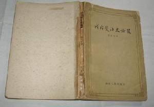 《戊戌變法史論》