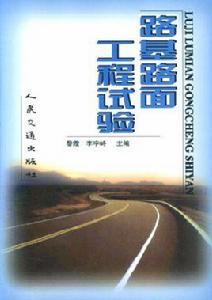 路基路面工程試驗 路基路面工程試驗