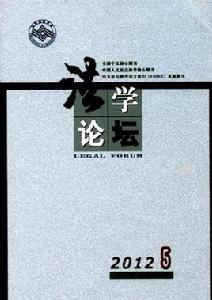 法學論壇 法學論壇