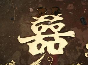 鈦金龍鳳 雙喜 金屬工藝品