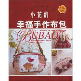 小花的幸福手作布包:小包專輯 小花的幸福手作布包:小包專輯