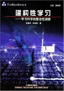 建構性學習 建構性學習