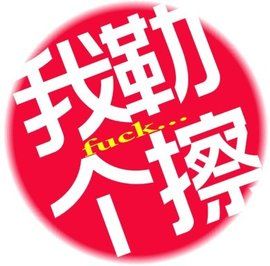 我勒個擦 我勒個擦