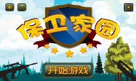 保護家園 保護家園