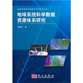 地球系統科學數據資源體系研究
