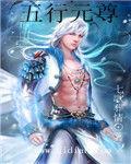 五行元尊 五行元尊