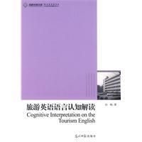《旅遊英語語言認知解讀》