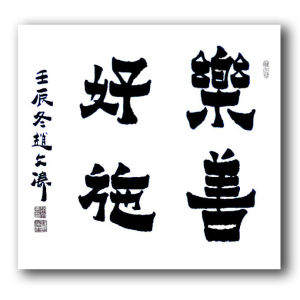 樂善好施 樂善好施