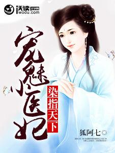 染指天下:寵魅小醫妃 染指天下:寵魅小醫妃