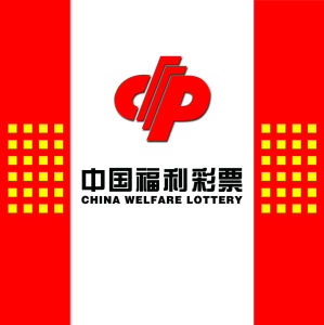 福利彩票 福利彩票