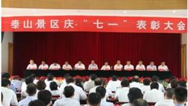 泰山景區管理委員會