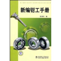 新編鉗工手冊 新編鉗工手冊